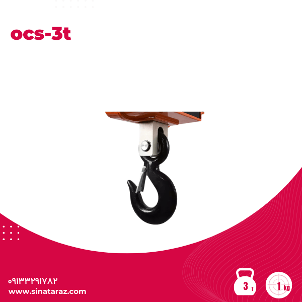 باسکول آویز صنعتی 3 تن مدل OCS - آویز 3 تن