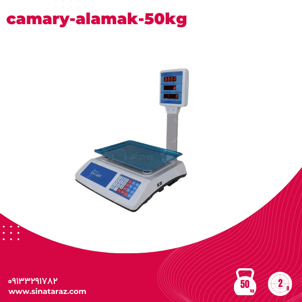 ترازو فروشگاهی 50 کیلویی با دقت 5 گرم camary-alamak-50kg ترازو فروشگاهی 50 کیلویی با دقت 5 گرم camary-alamak-50kg - ترازو اقتصادی