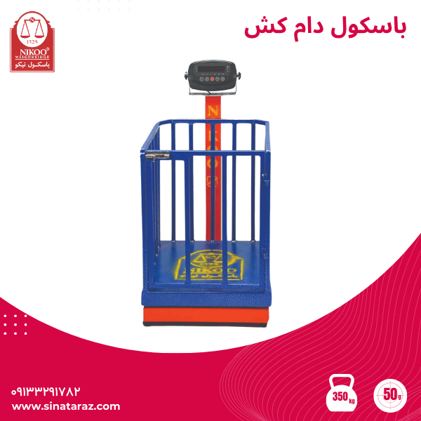باسکول دام کش (1)
