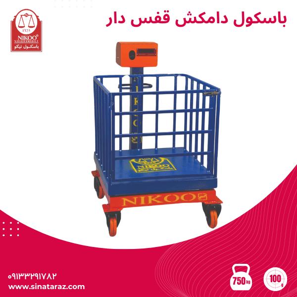 باسکول دامکش قفس دار