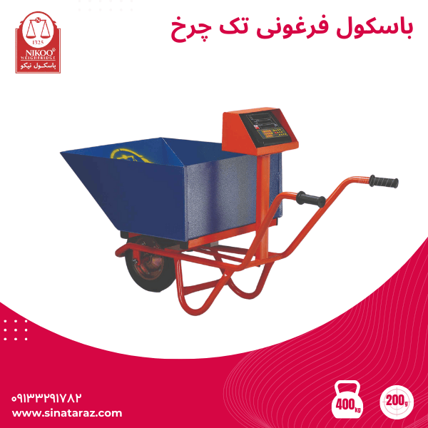 باسکول فرغونی تک چرخ