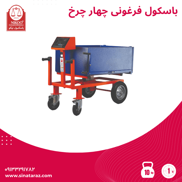 باسکول فرغونی چهار چرخ