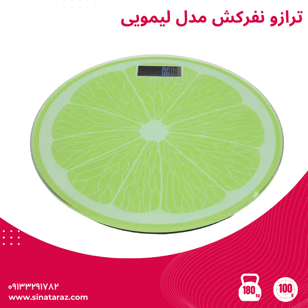 ترازو نفرکش مدل لیمویی