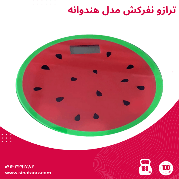 ترازو نفرکش مدل هندوانه