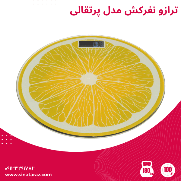 ترازو نفرکش مدل پرتقالی